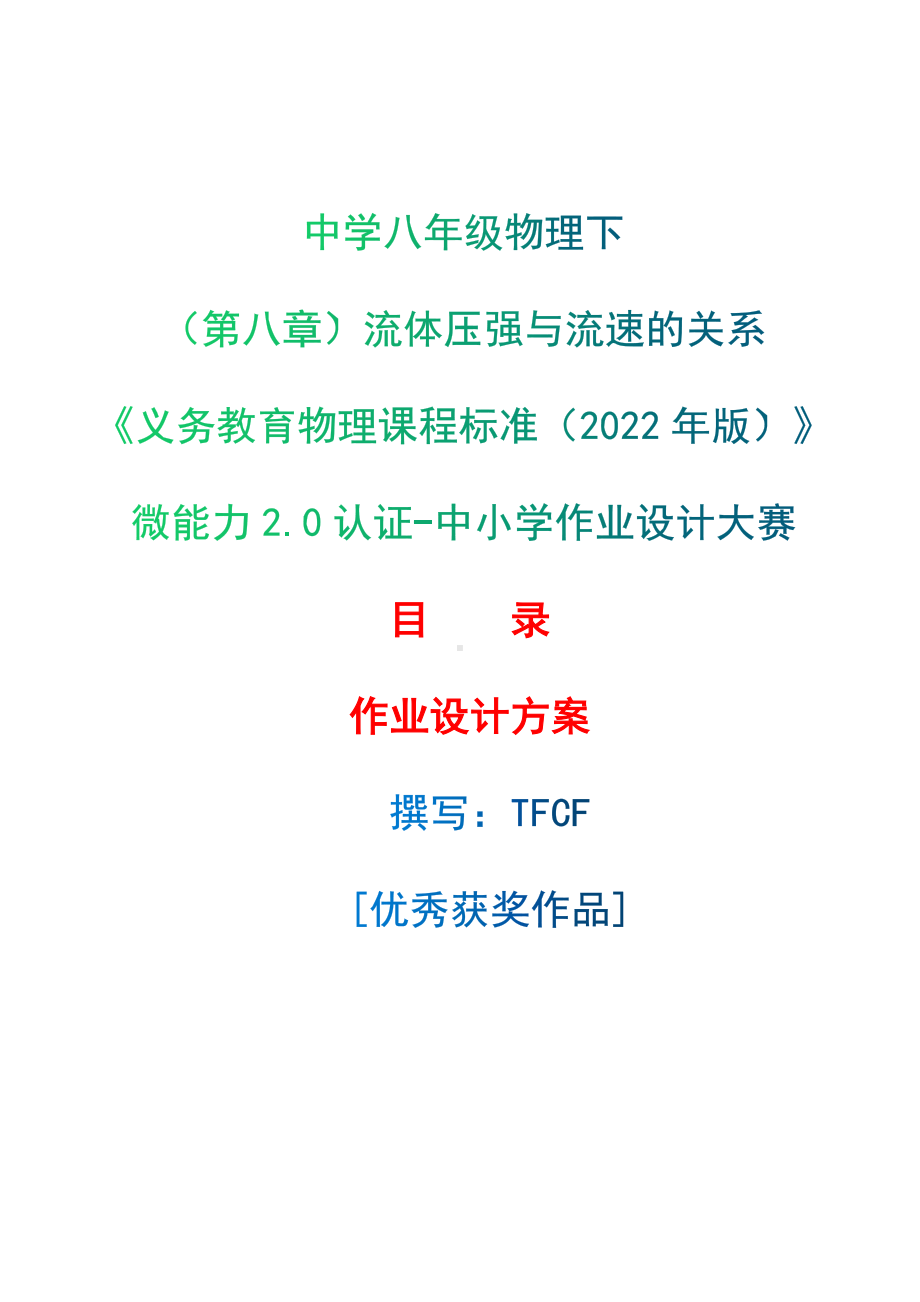 [信息技术2.0微能力]：中学八年级物理下（第八章）流体压强与流速的关系-中小学作业设计大赛获奖优秀作品[模板]-《义务教育物理课程标准（2022年版）》.docx_第1页