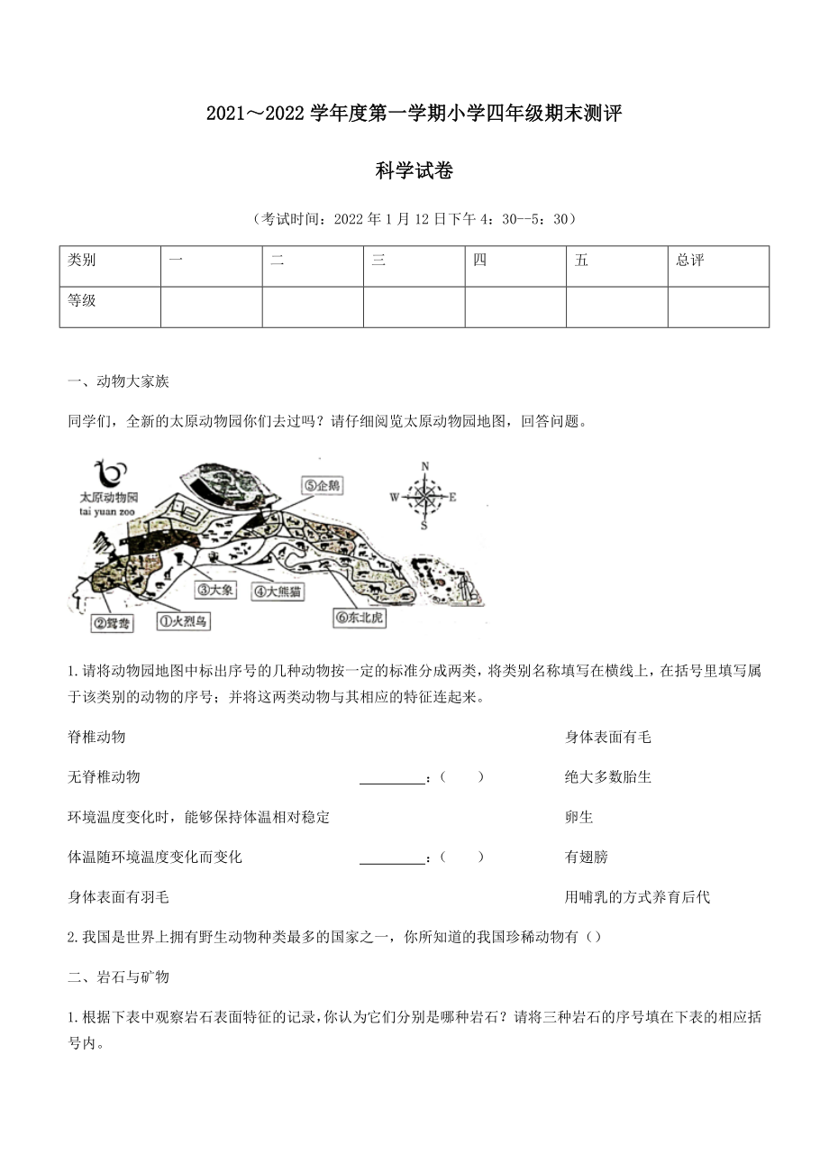 2022年(新苏教版)山西省太原市万柏林区新苏教版四年级上册期末考试科学试卷.docx_第1页