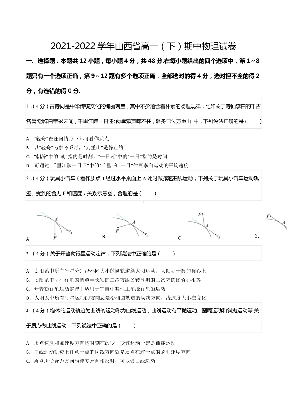 2021-2022学年山西省高一（下）期中物理试卷.docx_第1页