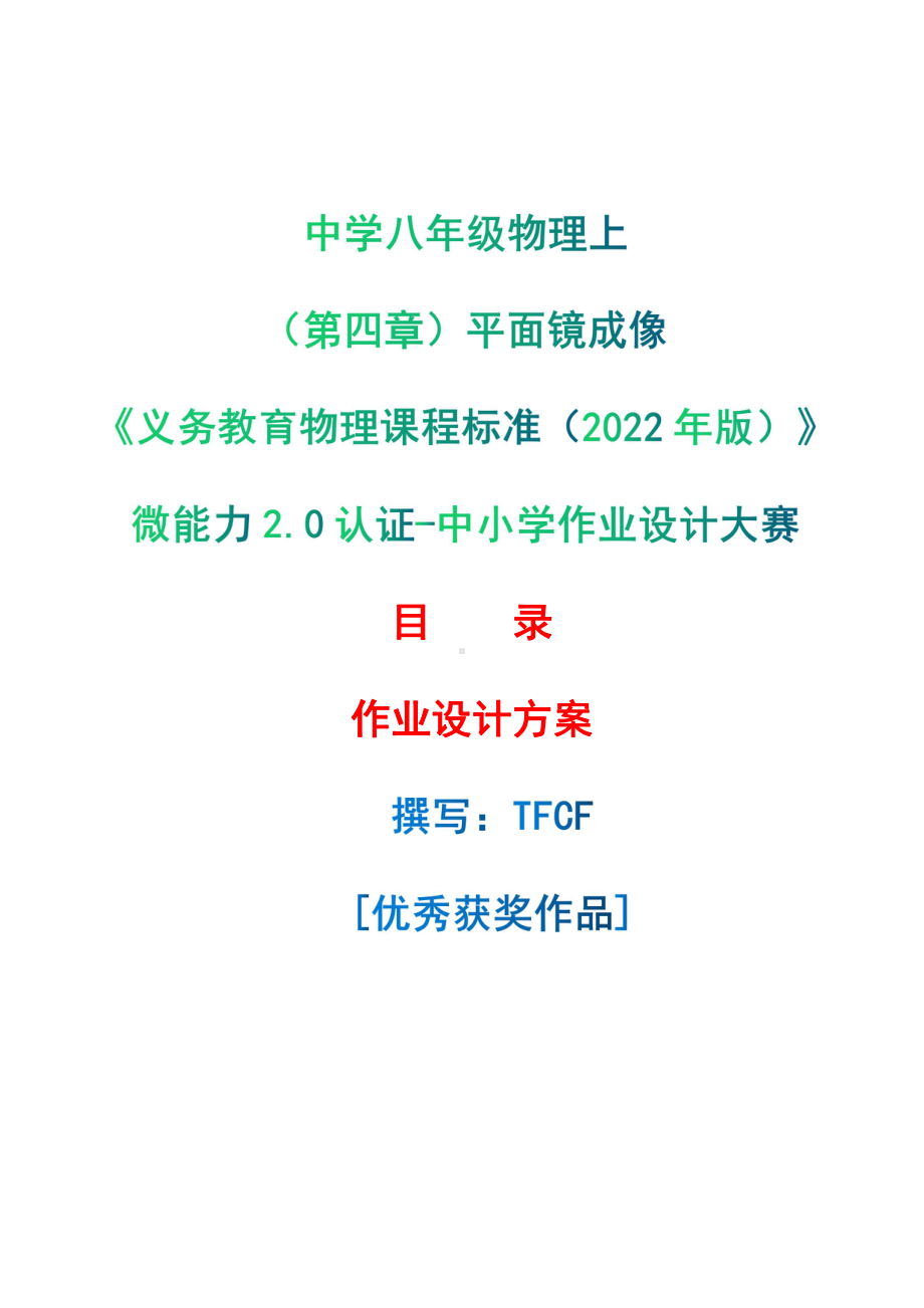 [信息技术2.0微能力]：中学八年级物理上（第四章）平面镜成像-中小学作业设计大赛获奖优秀作品-《义务教育物理课程标准（2022年版）》.pdf_第1页