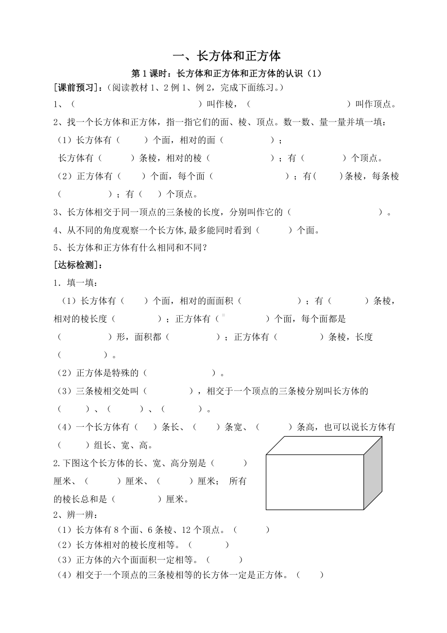 苏教版六年级上册数学第1单元《长方体和正方体》全部课时练习（共14课时）.doc_第1页