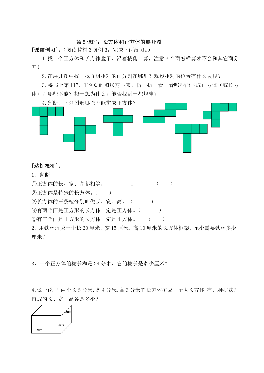 苏教版六年级上册数学第1单元《长方体和正方体》全部课时练习（共14课时）.doc_第2页