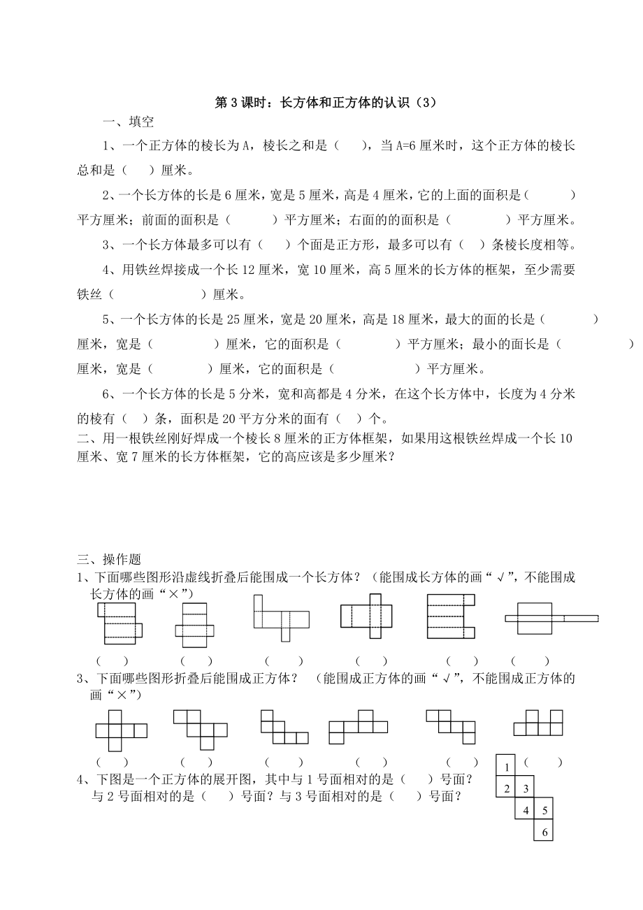 苏教版六年级上册数学第1单元《长方体和正方体》全部课时练习（共14课时）.doc_第3页