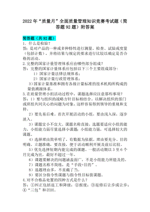 2022年“质量月”全面质量管理知识竞赛考试题（简答题92题）附答案.docx