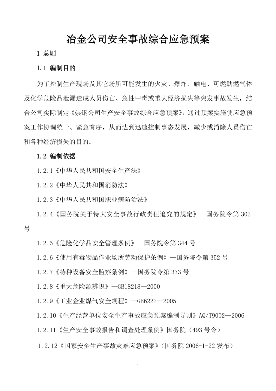 冶金公司安全事故综合应急预案参考模板范本.doc_第1页