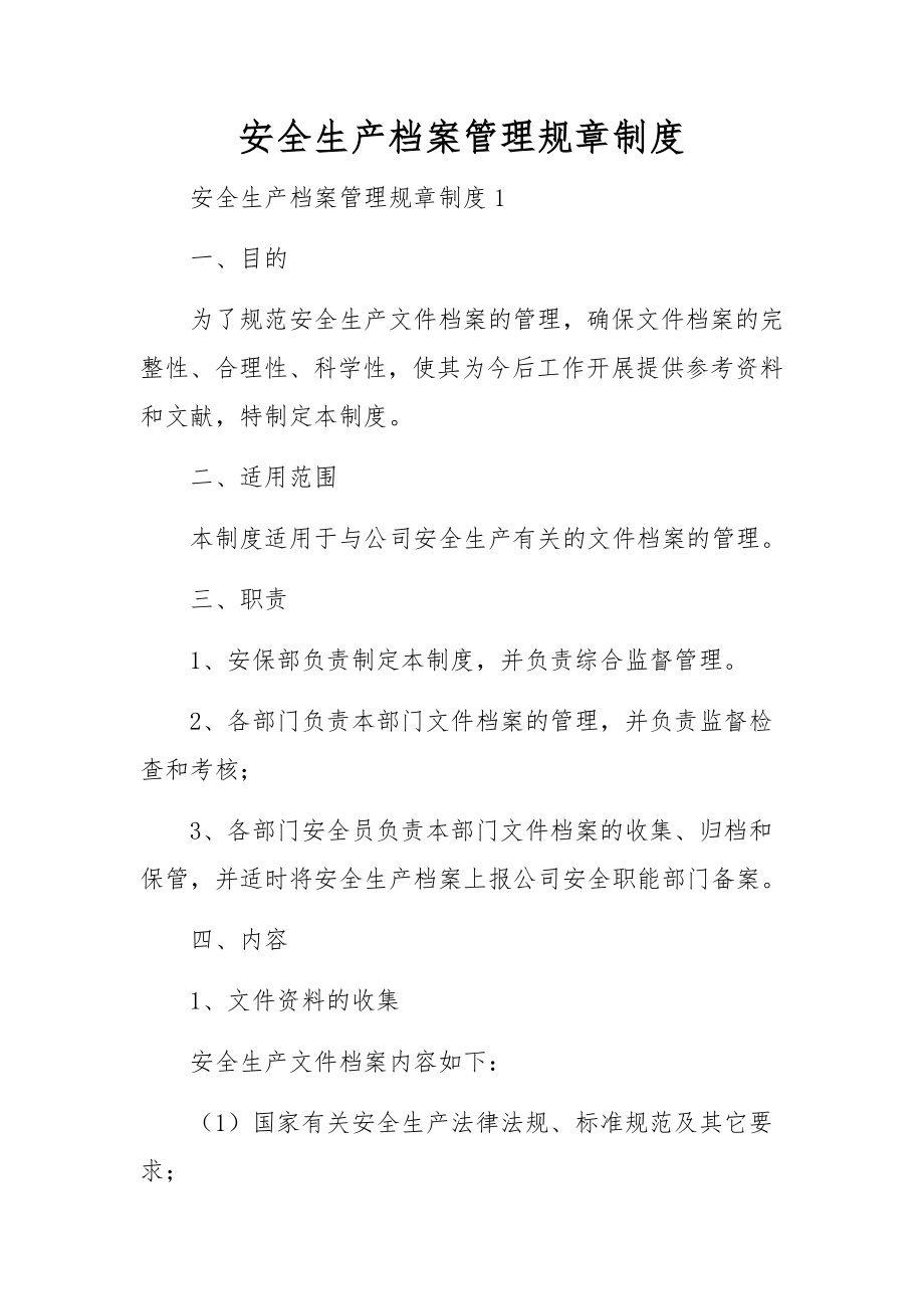 安全生产档案管理规章制度.docx_第1页