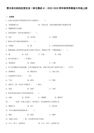 2022新苏教版六年级上册《科学》第五单元科技改变生活（单元测试）(含答案).docx