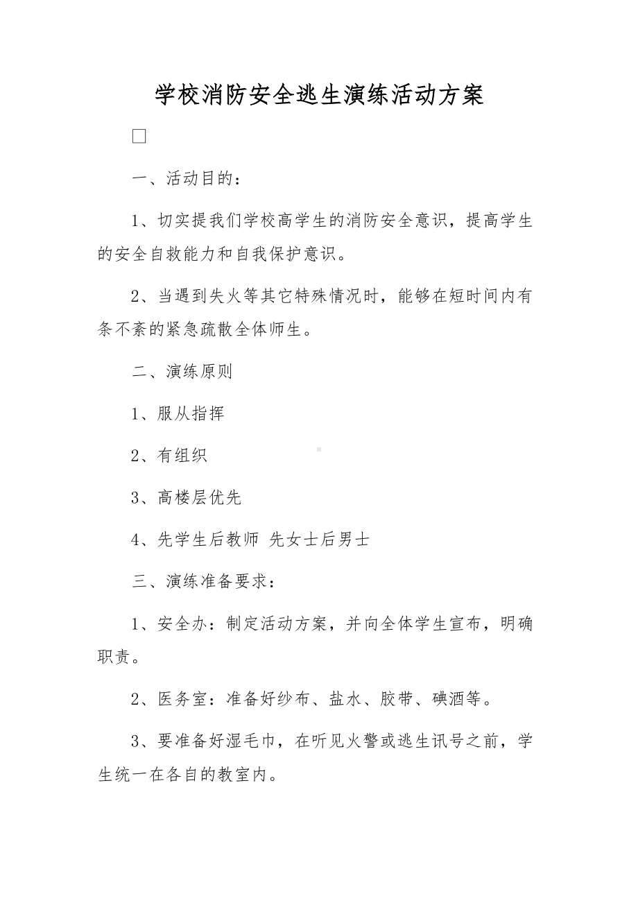 学校消防安全逃生演练活动方案.docx_第1页