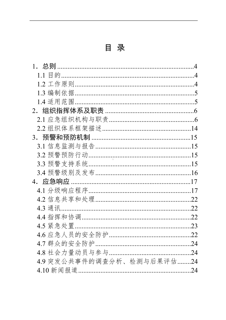 烟草专卖局（卷烟营销部）突发公共事件应急预案参考模板范本.doc_第1页