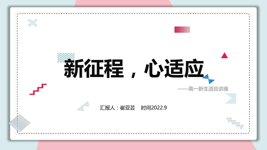 新征程心适应 ppt课件 2022-2023学年高一上学期新生适应讲座 .pptx_第1页