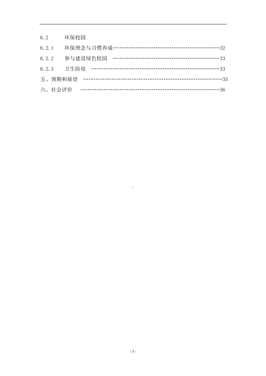 幼儿园社会责任报告参考模板范本.doc_第3页