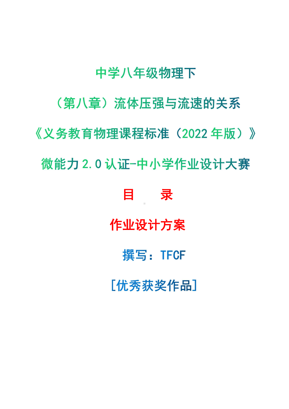 [信息技术2.0微能力]：中学八年级物理下（第八章）流体压强与流速的关系-中小学作业设计大赛获奖优秀作品-《义务教育物理课程标准（2022年版）》.pdf_第1页