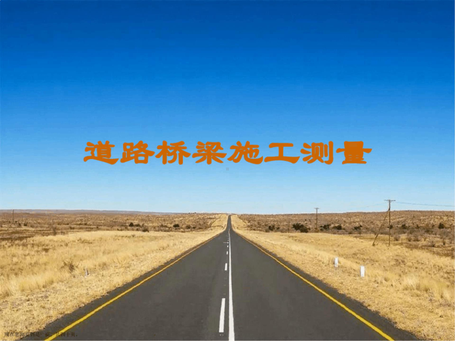 道路桥梁施工测量.pptx_第1页