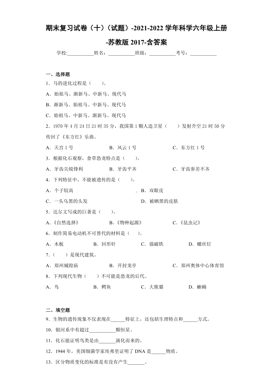 2022新苏教版六年级上册《科学》期末复习试卷（试题）(10)（含答案）.docx_第1页