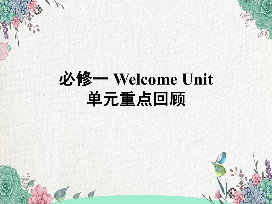 新人教版(2019新版)《高中英语》必修第一册Welcome unit单元重点回顾ppt课件.pptx_第1页