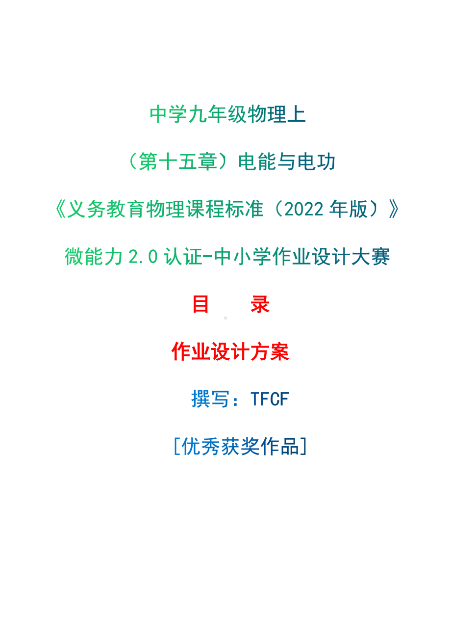 [信息技术2.0微能力]：中学九年级物理上（第十五章）电能与电功-中小学作业设计大赛获奖优秀作品-《义务教育物理课程标准（2022年版）》.docx_第1页