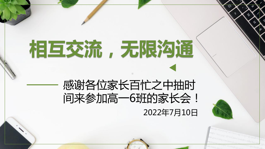 2021-2022学年高一下学期期末考后家长会 ppt课件.pptx_第1页