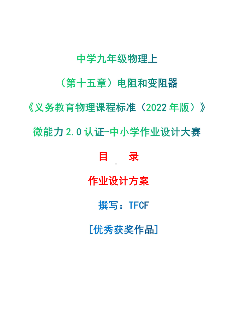 [信息技术2.0微能力]：中学九年级物理上（第十五章）电阻和变阻器-中小学作业设计大赛获奖优秀作品[模板]-《义务教育物理课程标准（2022年版）》.pdf_第1页