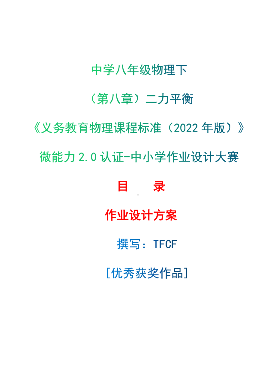 [信息技术2.0微能力]：中学八年级物理下（第八章）二力平衡-中小学作业设计大赛获奖优秀作品[模板]-《义务教育物理课程标准（2022年版）》.docx_第1页