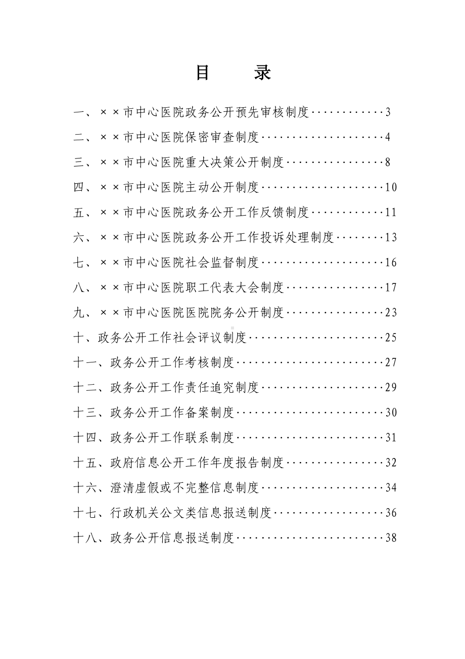 医院政务公开工作制度参考模板范本.doc_第1页