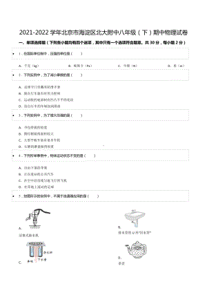 2021-2022学年北京市海淀区北大附 八年级（下）期中物理试卷.docx