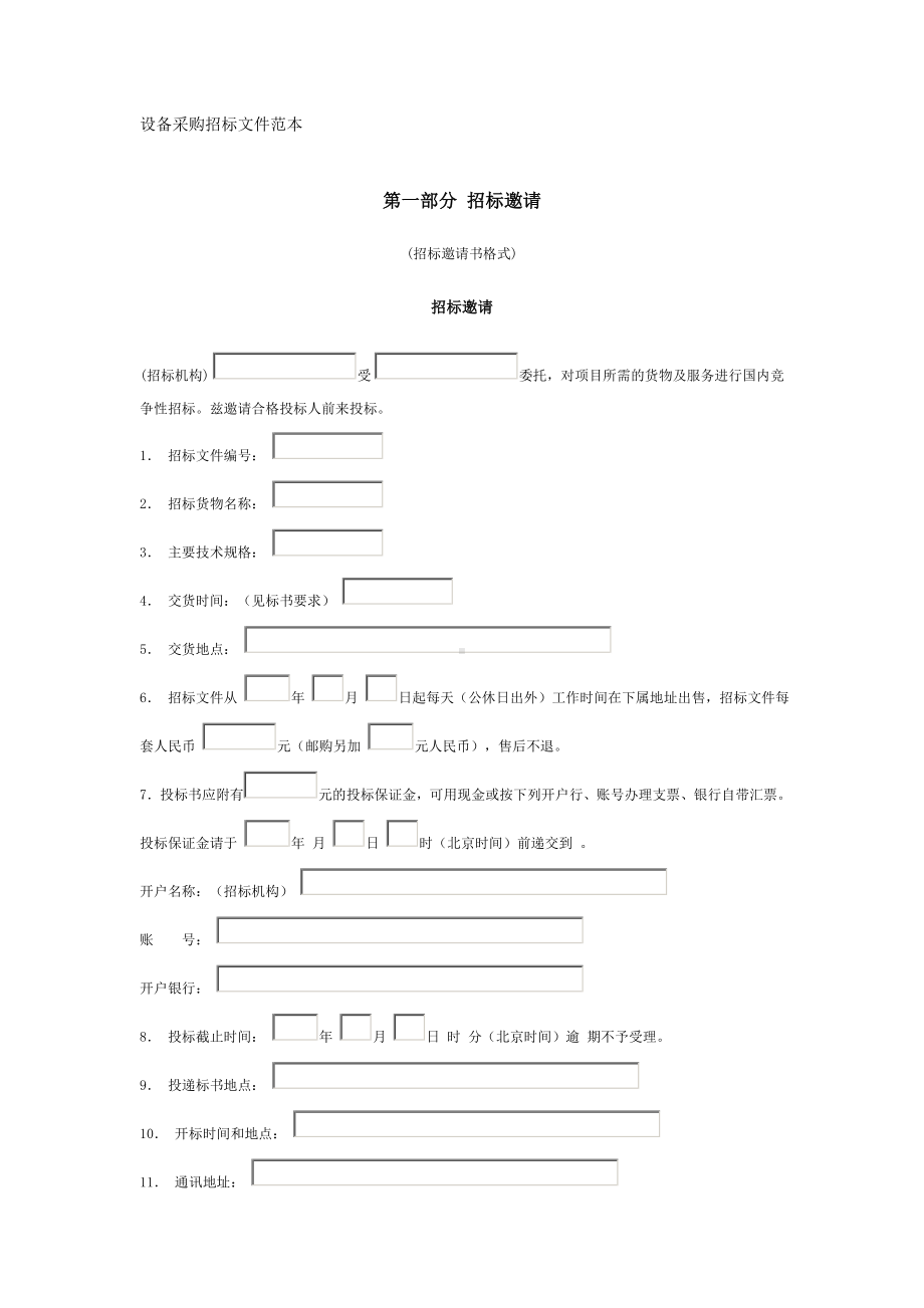 设备采购招标文件范本.doc_第1页