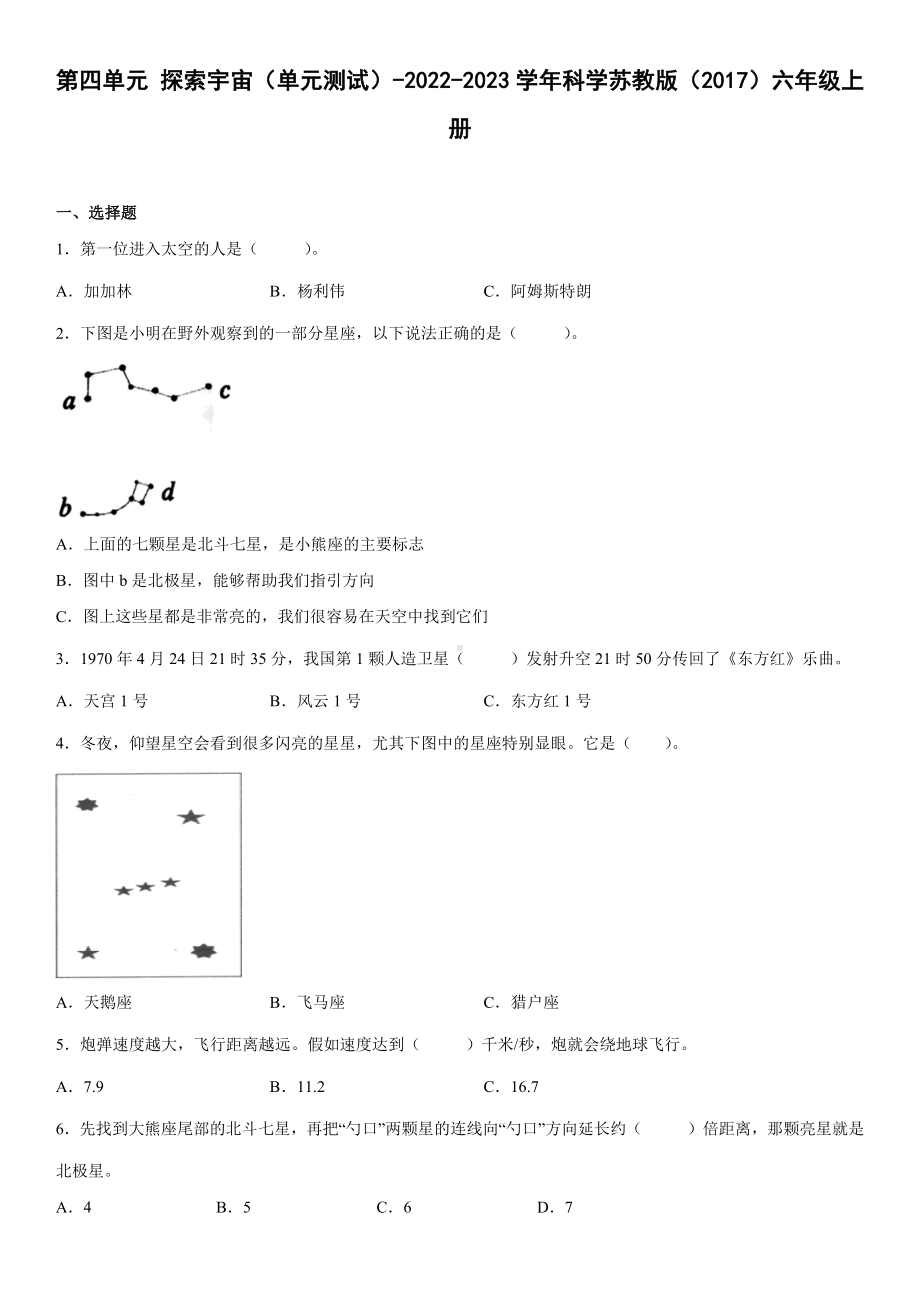 2022新苏教版六年级上册《科学》第四单元探索宇宙（单元测试）(3)(含答案).docx_第1页