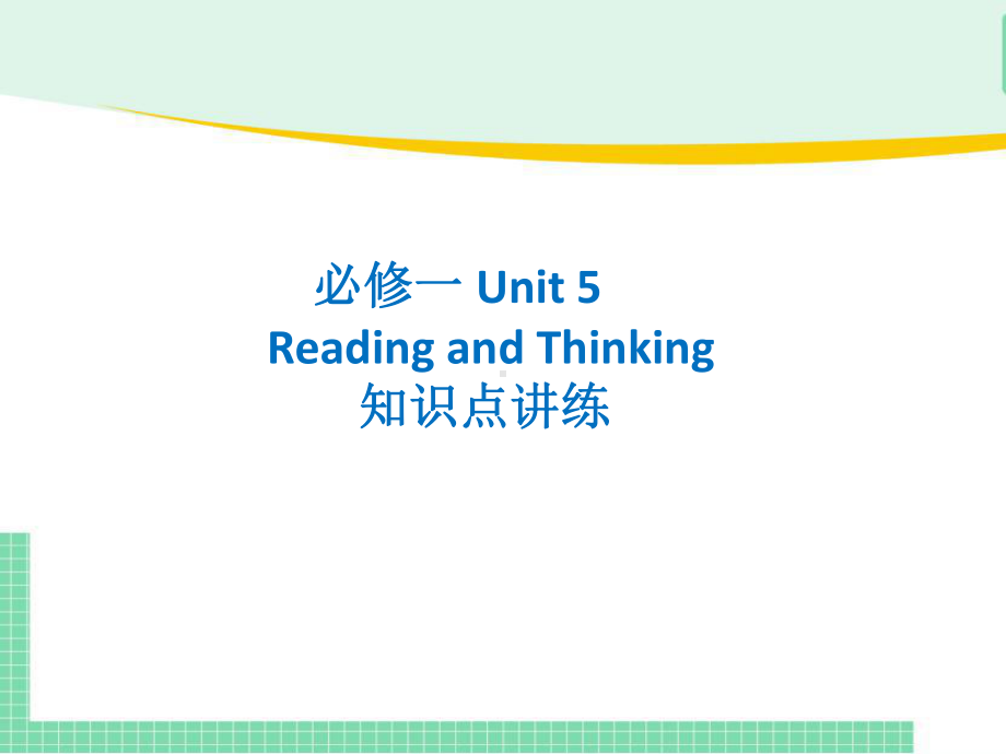 Unit 5 Reading and Thinking知识点讲练 ppt课件-新人教版(2019新版)《高中英语》必修第一册.pptx_第1页