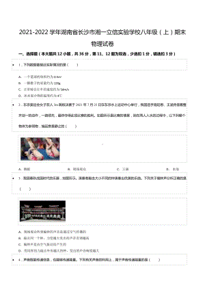 2021-2022学年湖南省长沙市湘一立信实验 八年级（上）期末物理试卷.docx