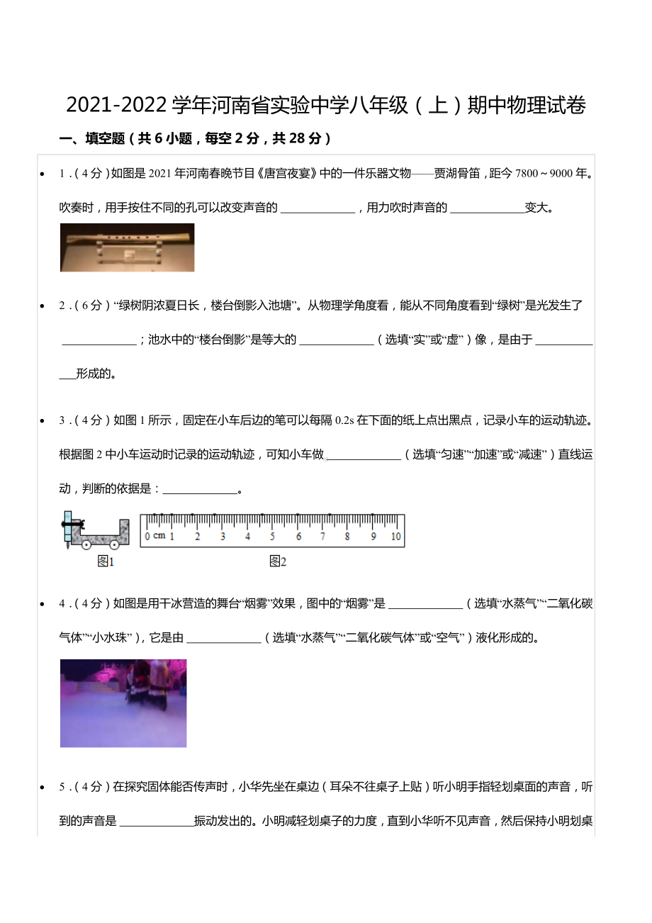 2021-2022学年河南省实验 八年级（上）期中物理试卷.docx_第1页