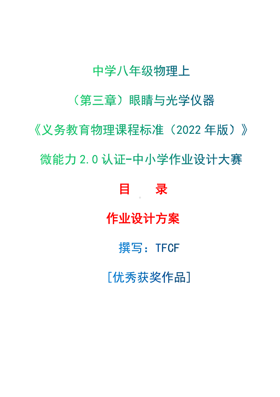 [信息技术2.0微能力]：中学八年级物理上（第三章）眼睛与光学仪器-中小学作业设计大赛获奖优秀作品[模板]-《义务教育物理课程标准（2022年版）》.docx_第1页