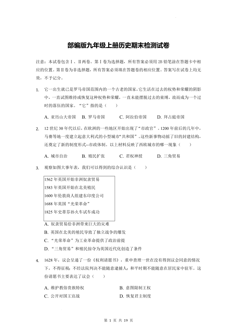 部编版九年级上册历史期末检测试卷（含答案解析）.docx_第1页