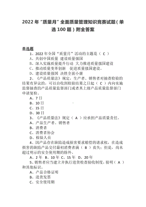 2022年“质量月”全面质量管理知识竞赛试题（单选100题）附全答案.docx