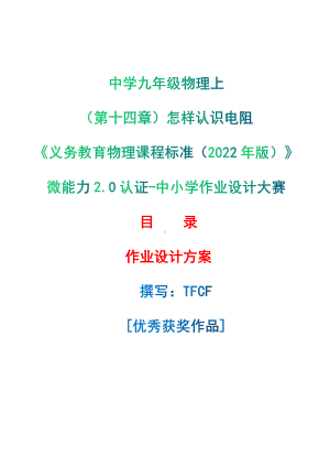 [信息技术2.0微能力]：中学九年级物理上（第十四章）怎样认识电阻-中小学作业设计大赛获奖优秀作品[模板]-《义务教育物理课程标准（2022年版）》.pdf