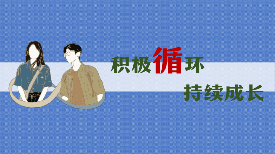 从《开端》体验一日积极循环 ppt课件 2022年高中心理健康课.pptx_第1页