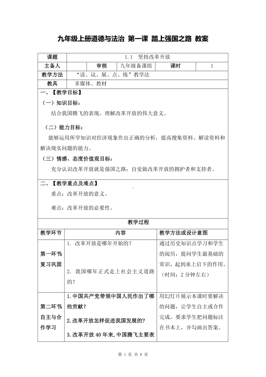 九年级上册道德与法治 第一课 踏上强国之路 教案（2课时）.docx_第1页