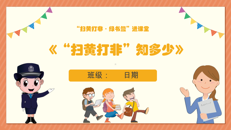 “扫黄打非”知多少 ppt课件 2022-2023学年高中“扫黄打非·绿书签”进课堂主题班会.pptx_第1页