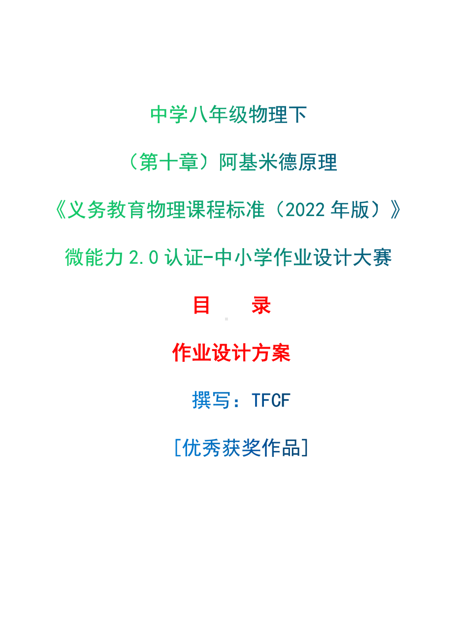 [信息技术2.0微能力]：中学八年级物理下（第十章）阿基米德原理-中小学作业设计大赛获奖优秀作品-《义务教育物理课程标准（2022年版）》.docx_第1页