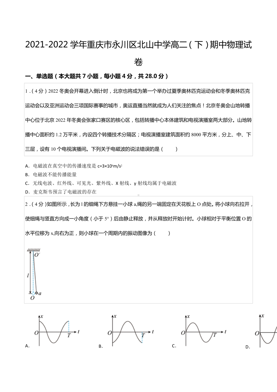 2021-2022学年重庆市永川区北山 高二（下）期中物理试卷.docx_第1页