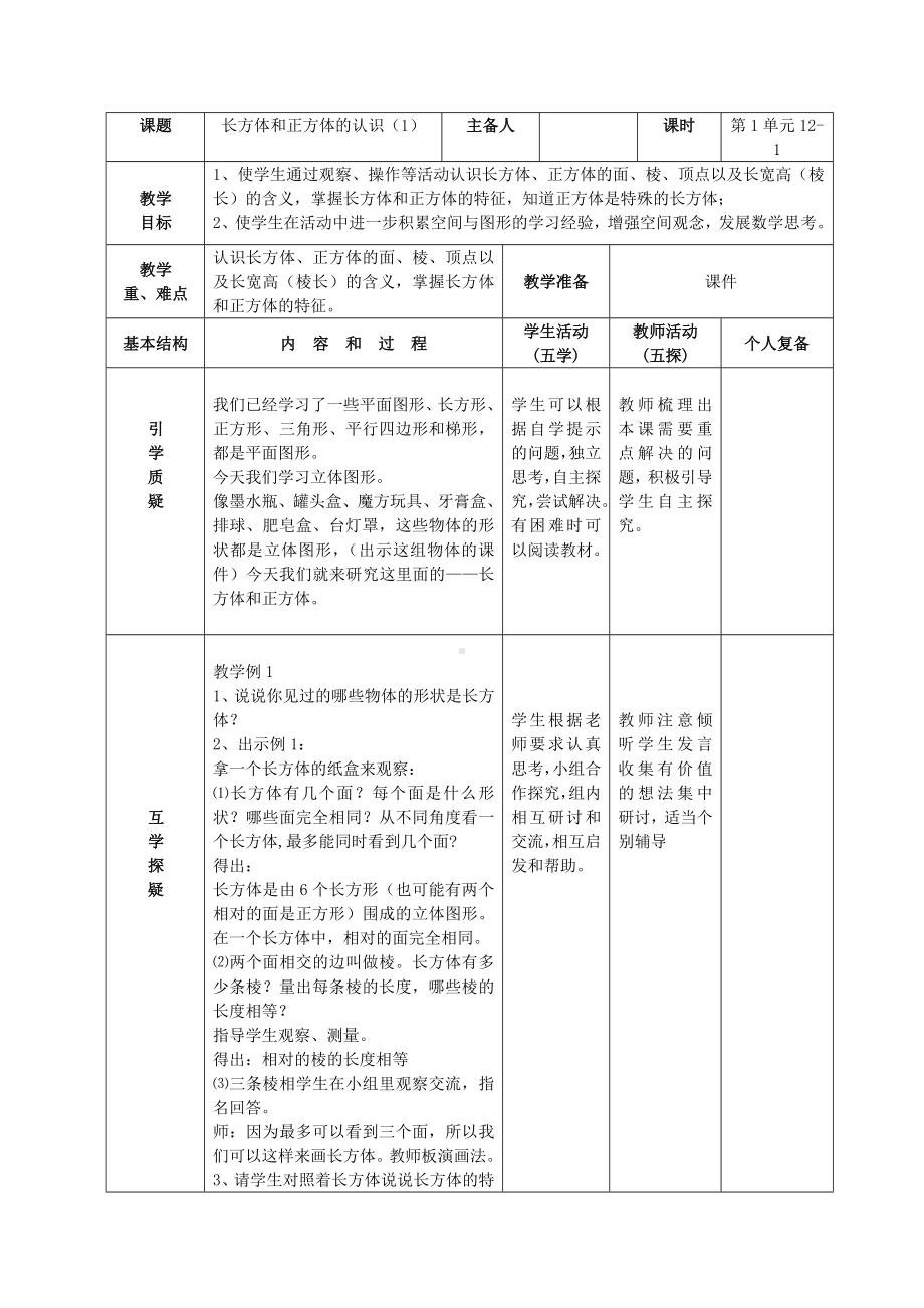 南京力学小学苏教版六年级上册数学第1单元第1课《长方体和正方体的认识（1）》教案（定稿）.docx_第1页