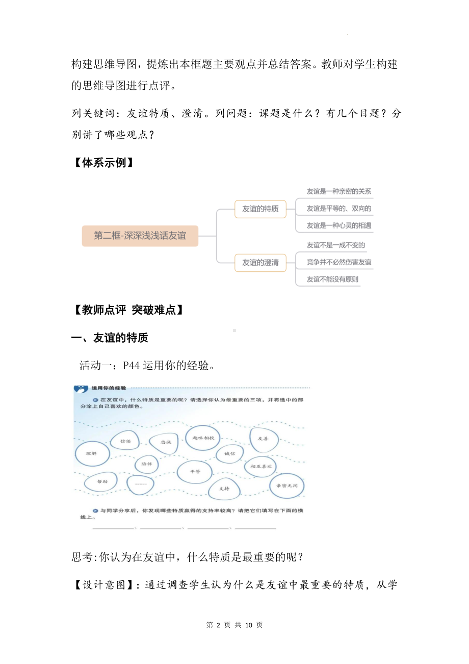 七年级上册道德与法治4.2深深浅浅话友谊 教案（2022课标）.docx_第2页