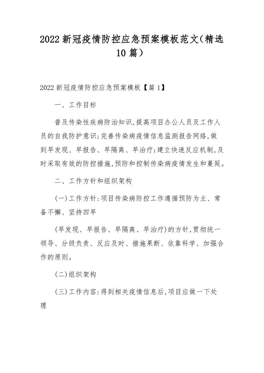 2022新冠疫情防控应急预案模板范文（精选10篇）.docx_第1页