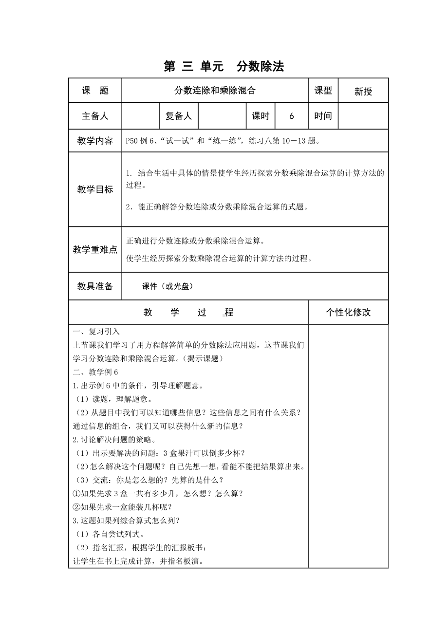 扬州某校苏教版六年级上册数学第三单元《分数连除和乘除混合》教案.docx_第1页