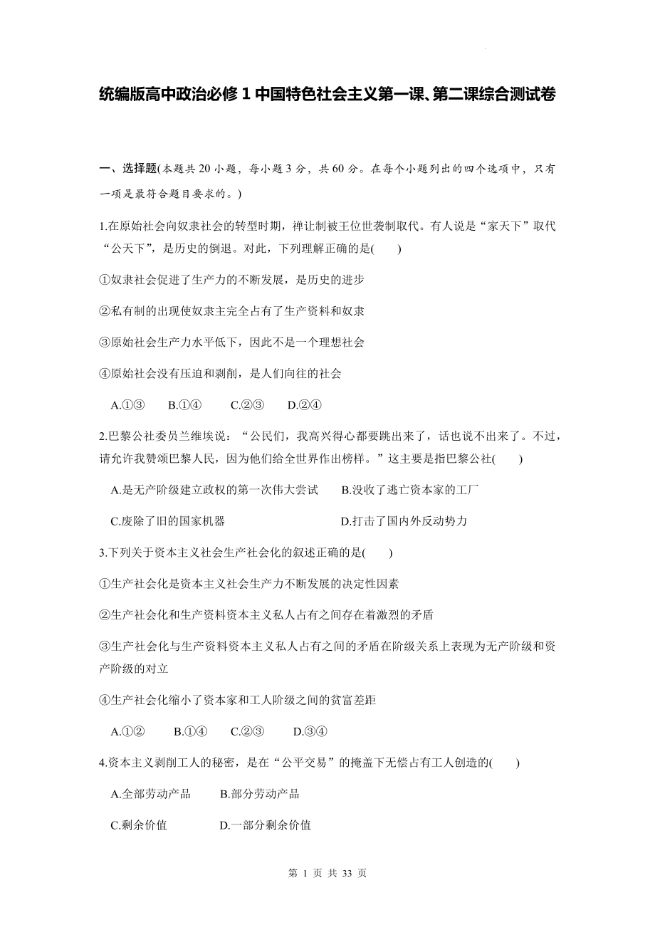 统编版高中政治必修1中国特色社会主义3套综合测试卷汇编（Word版含答案）.docx_第1页