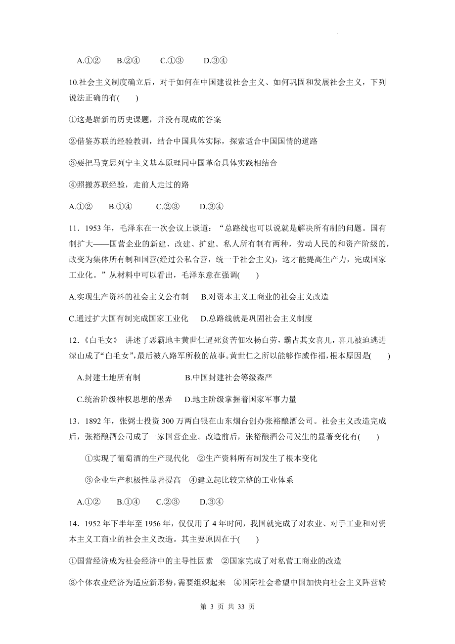 统编版高中政治必修1中国特色社会主义3套综合测试卷汇编（Word版含答案）.docx_第3页