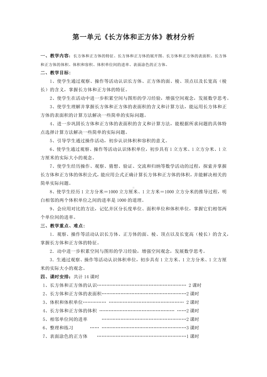 苏州某校苏教版六年级数学上册第一单元《长方体和正方体》教材分析及全部教案（共含15课时）.docx_第1页