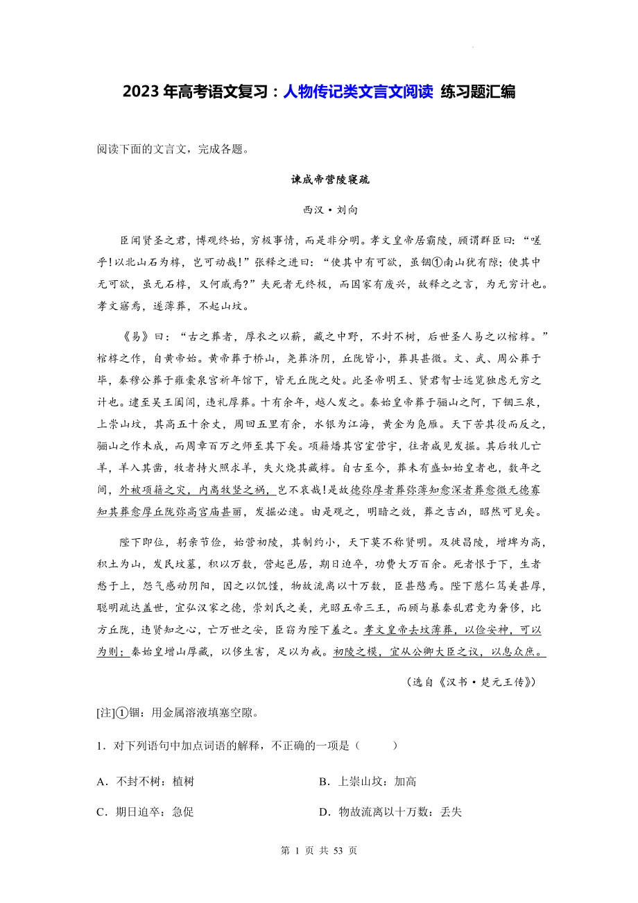 2023年高考语文复习：人物传记类文言文阅读 练习题汇编（含答案解析、译文）.docx_第1页