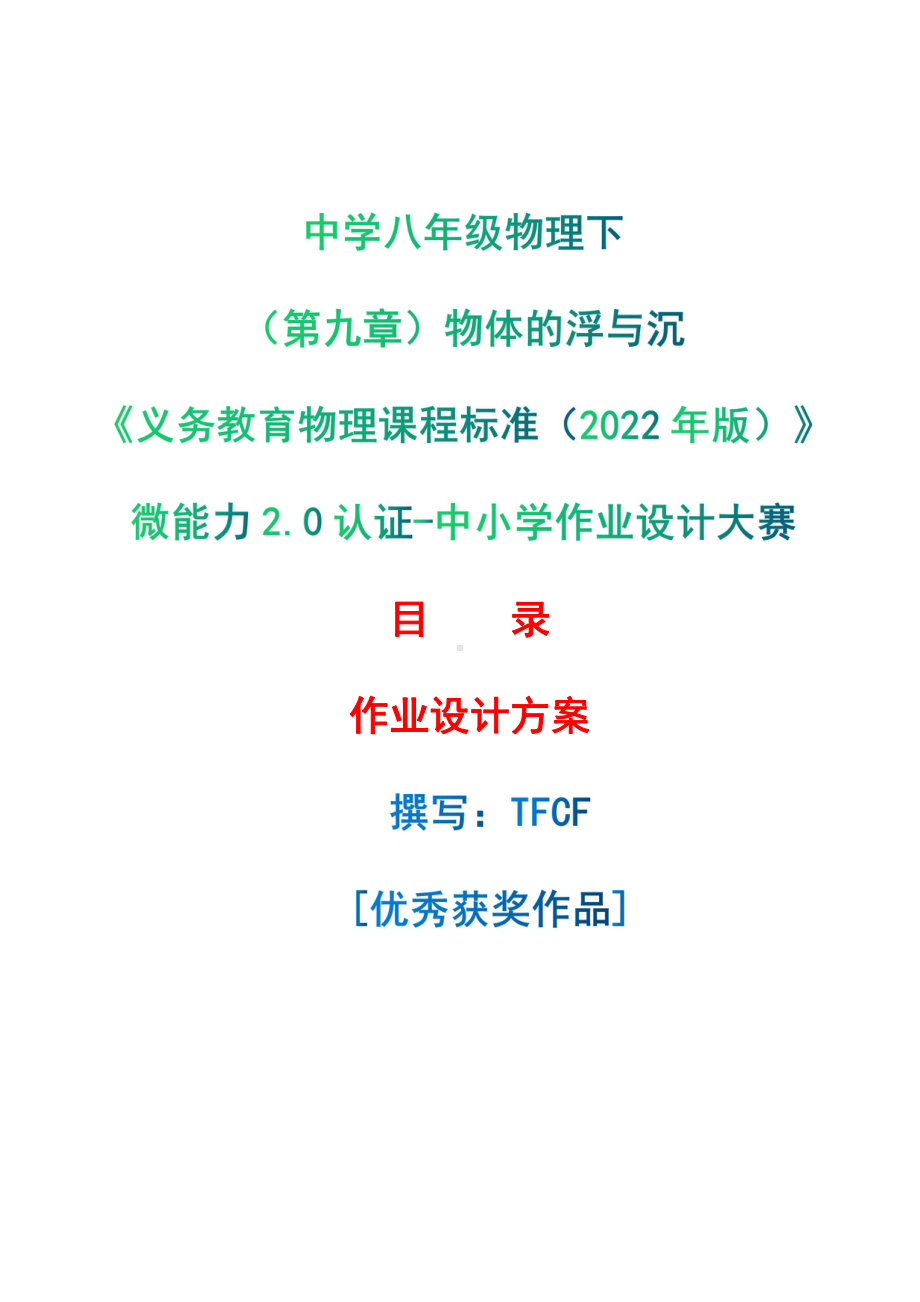 [信息技术2.0微能力]：中学八年级物理下（第九章）物体的浮与沉-中小学作业设计大赛获奖优秀作品[模板]-《义务教育物理课程标准（2022年版）》.pdf_第1页