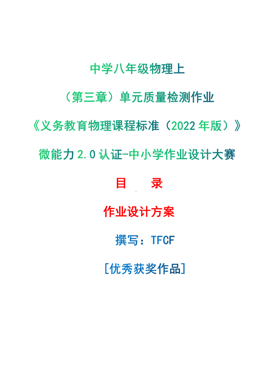 [信息技术2.0微能力]：中学八年级物理上（第三章）单元质量检测作业-中小学作业设计大赛获奖优秀作品-《义务教育物理课程标准（2022年版）》.pdf_第1页