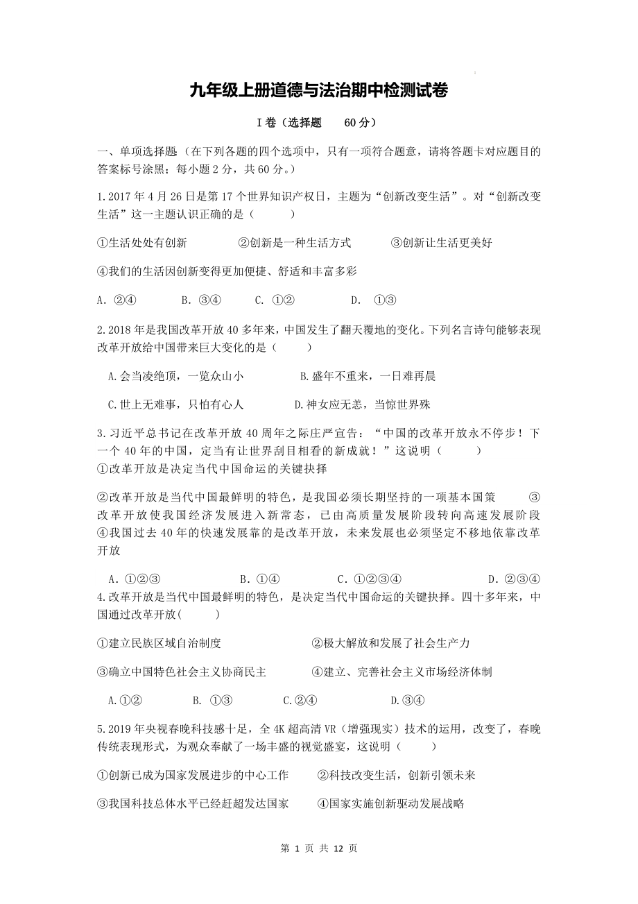 九年级上册道德与法治期中检测试卷（Word版含答案）.docx_第1页